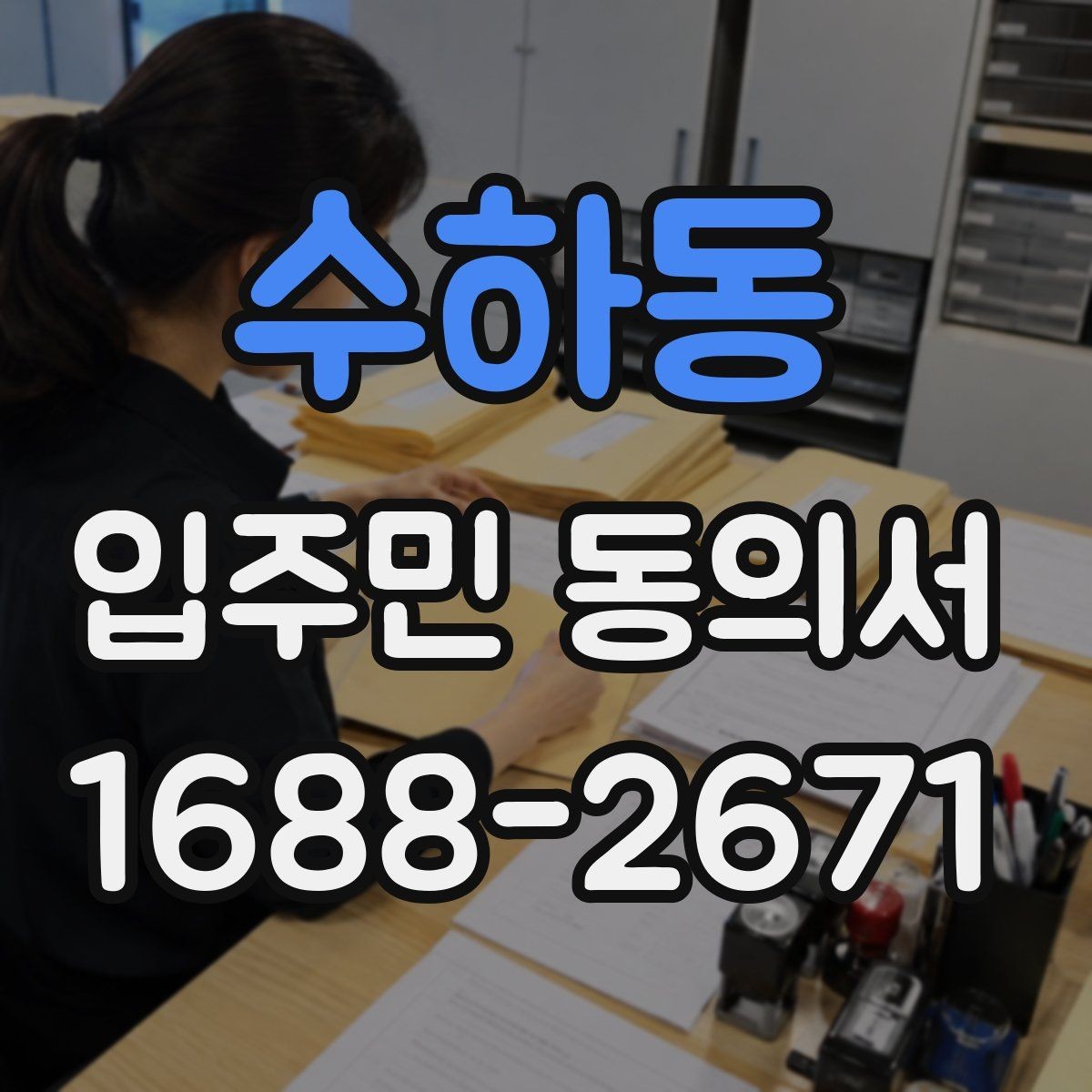 수하동 입주민 동의서 보관 책임자를 정할 때 확인할 점