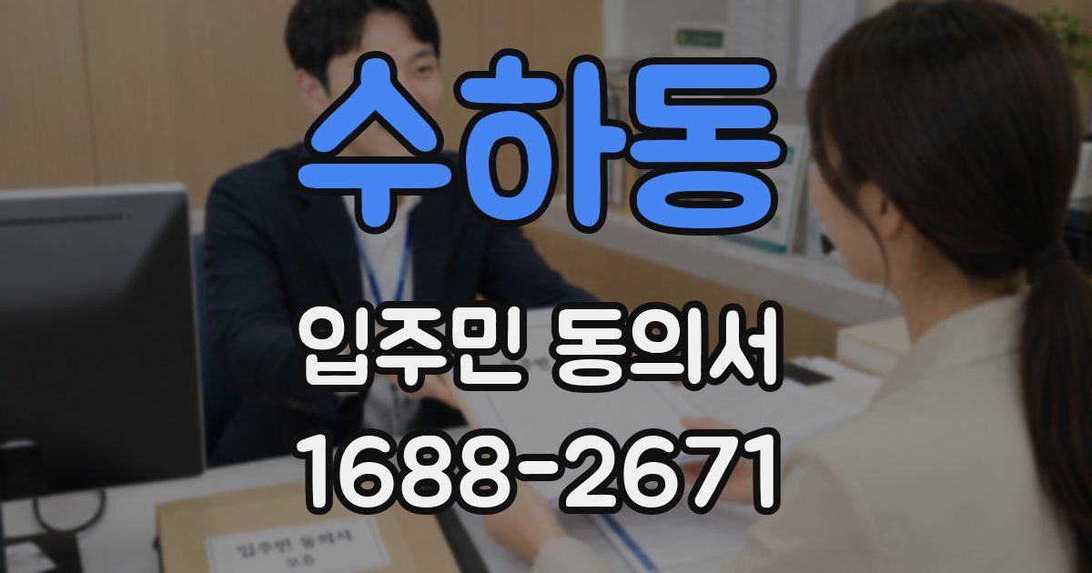 수하동 입주민 동의서