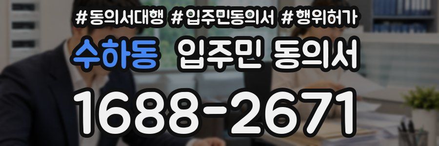 수하동 입주민 동의서