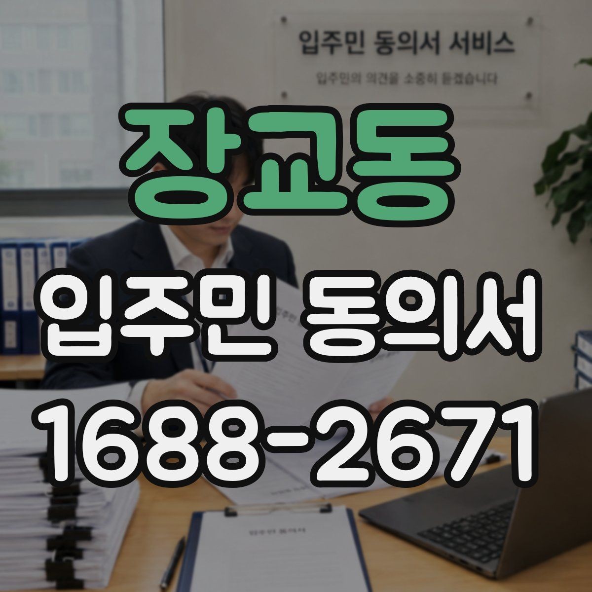 장교동 입주민 동의서 가족 서명이 어디까지 유효한지 확인하는 법