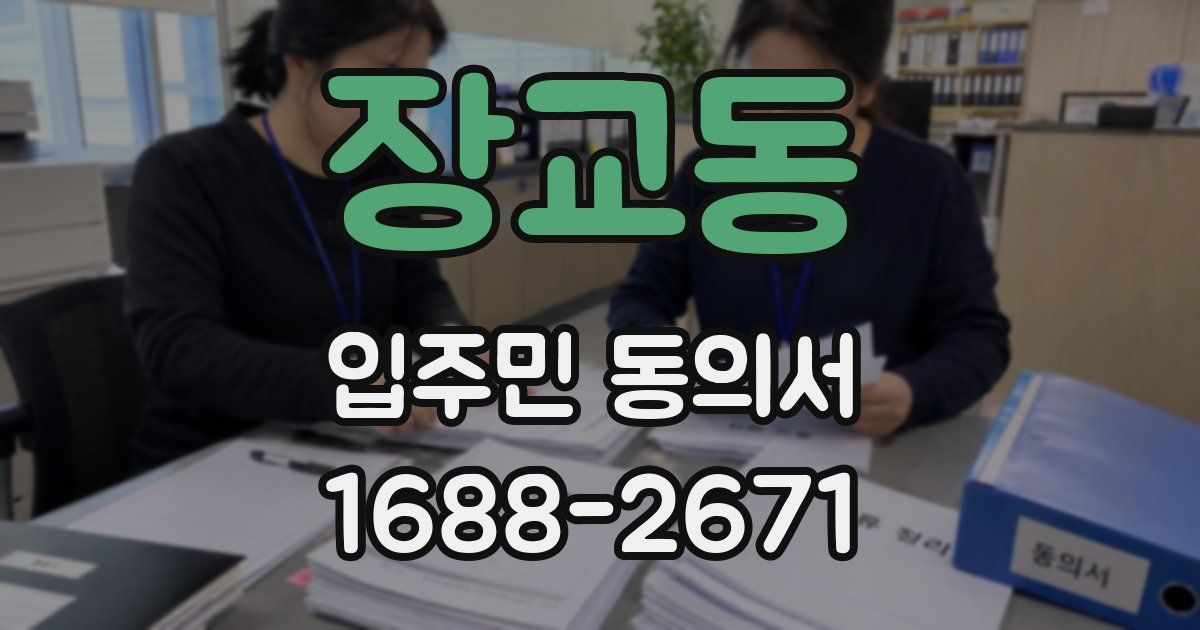 장교동 입주민 동의서
