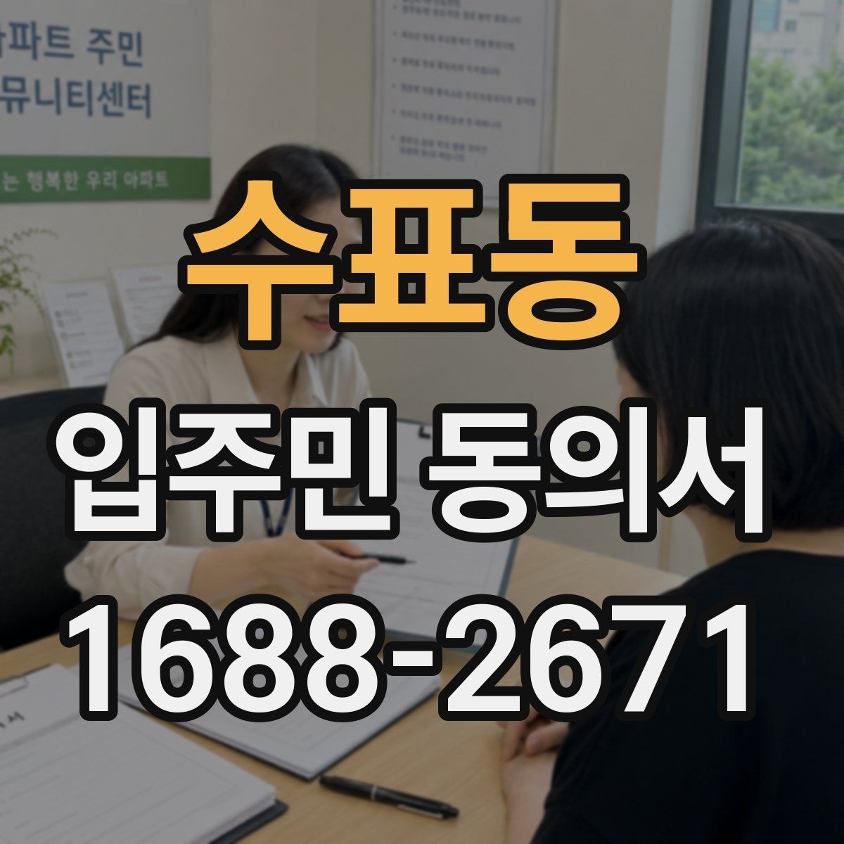 수표동 입주민 동의서 대표 세대 인정 범위에 대한 자주 묻는 질문