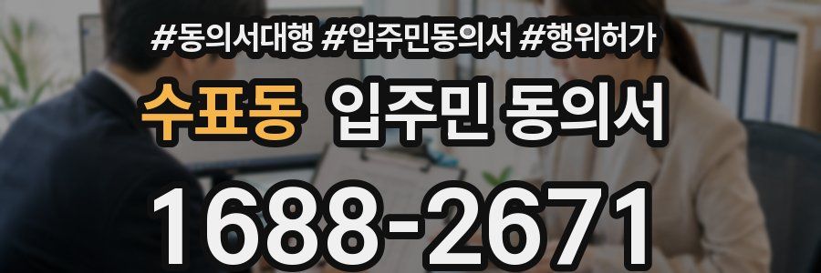수표동 입주민 동의서