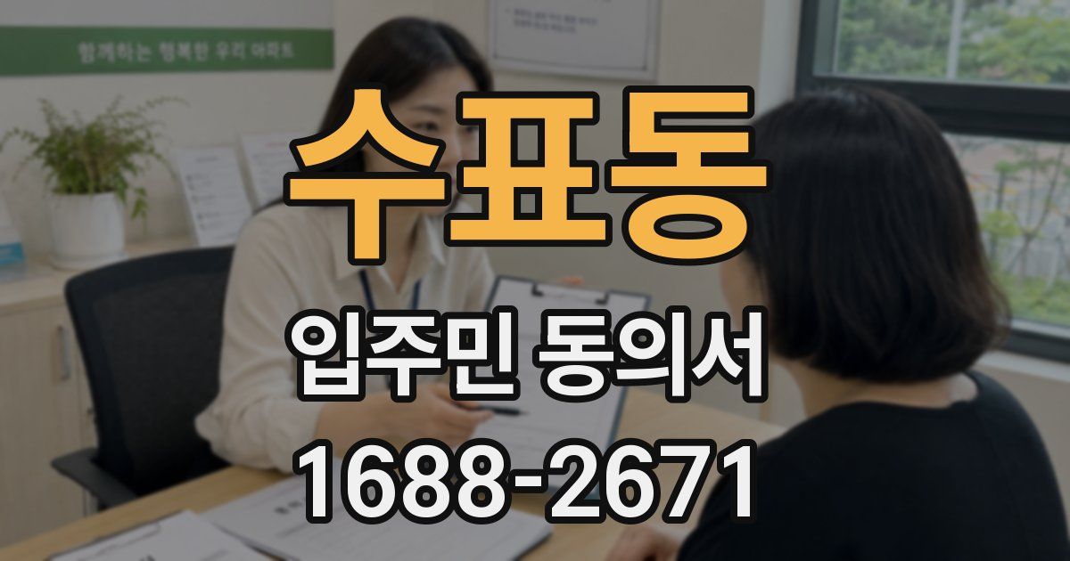 수표동 입주민 동의서