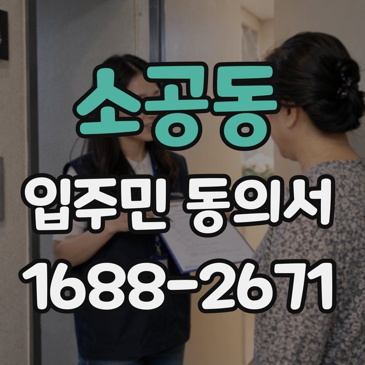 소공동 입주민 동의서 동의 대상에서 제외하는 세대 기준
