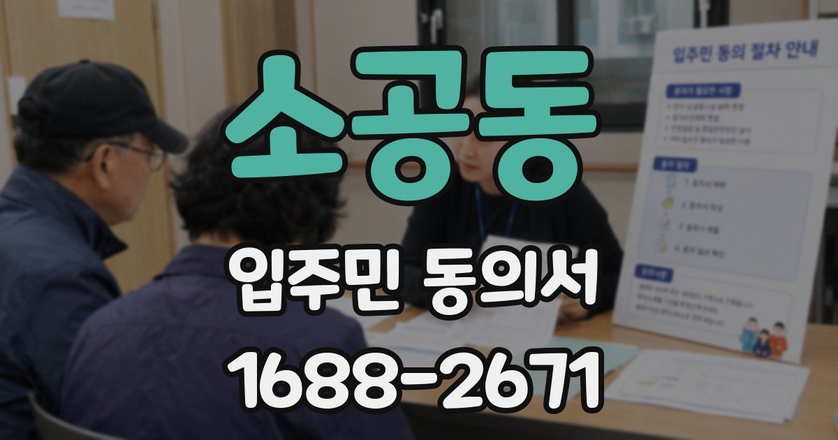 소공동 입주민 동의서