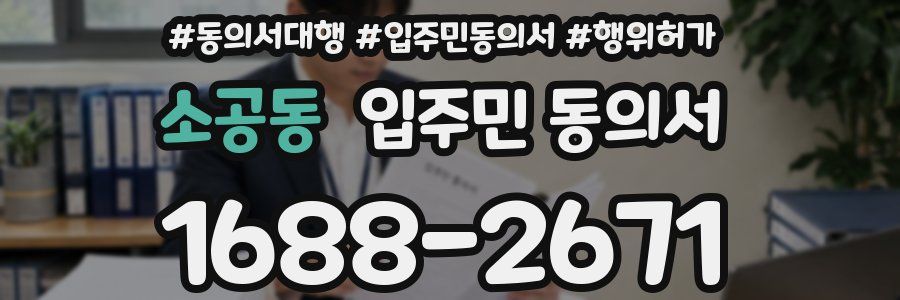 소공동 입주민 동의서