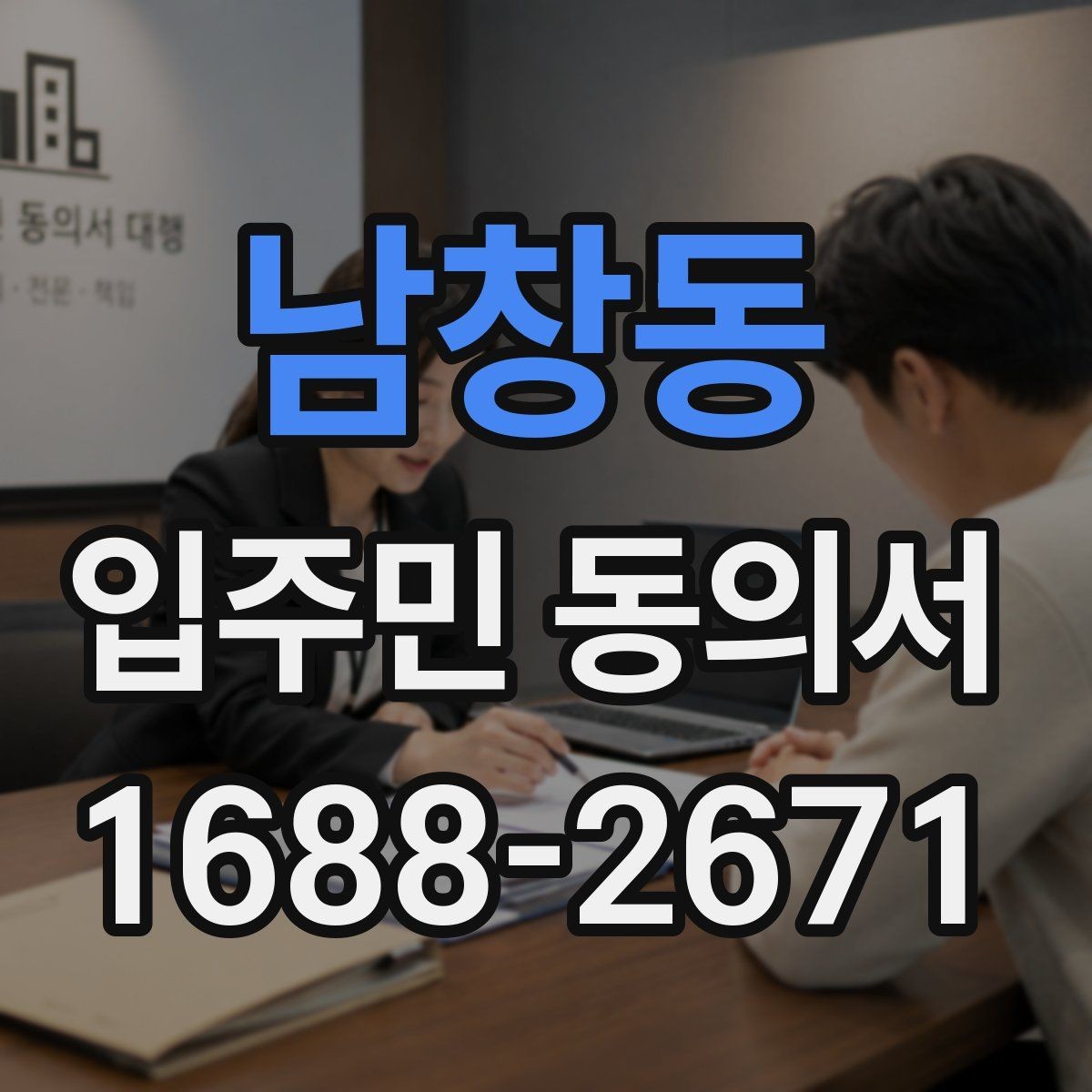 남창동 입주민 동의서 가족 서명은 어디까지 유효한지 알아보기