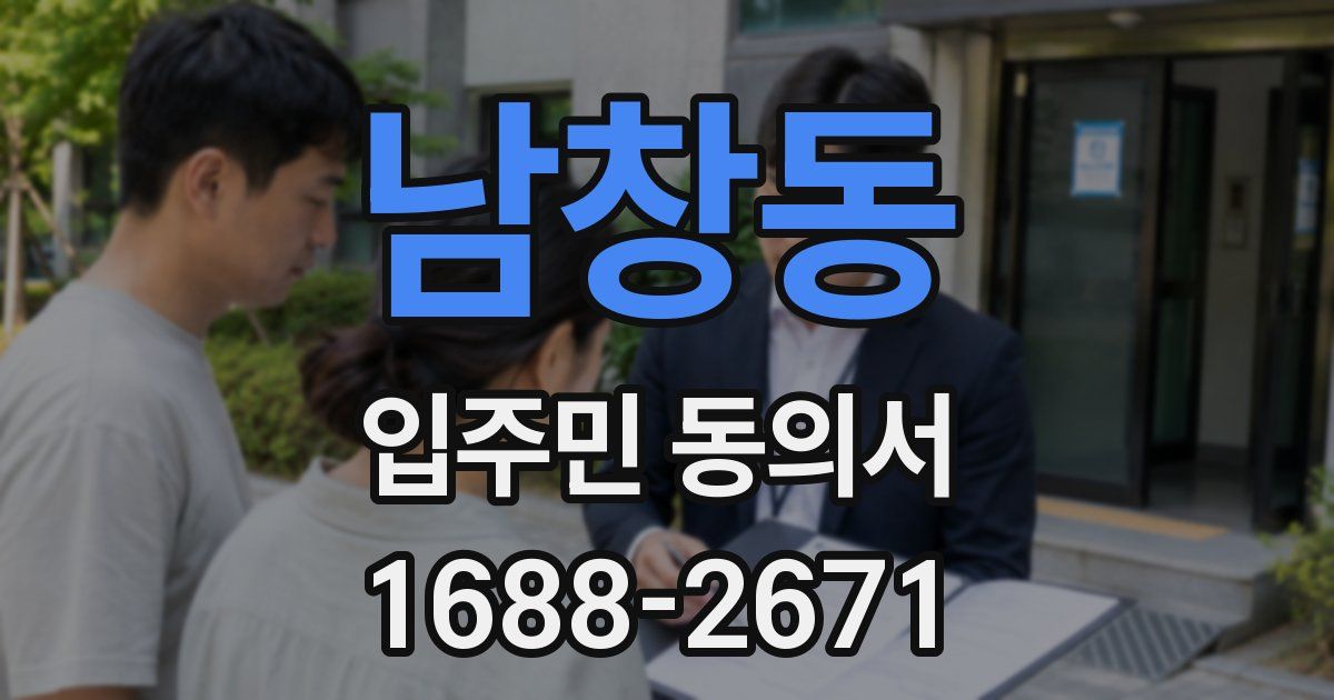 남창동 입주민 동의서