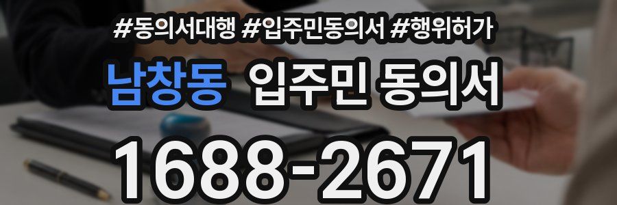 남창동 입주민 동의서
