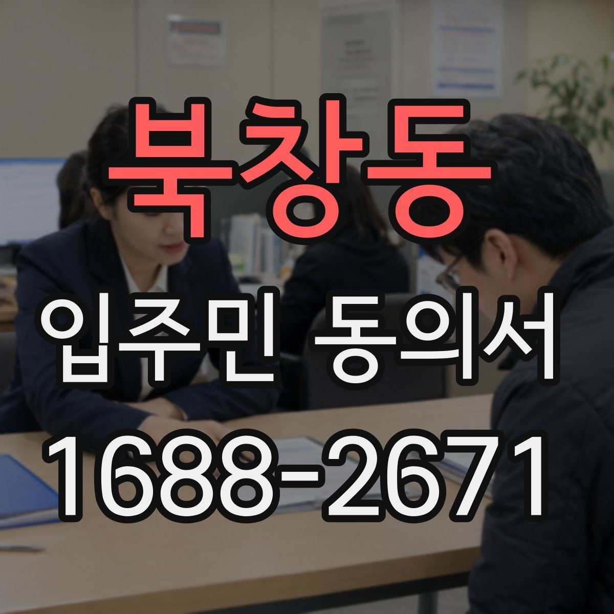 북창동 입주민 동의서 실거주 기준으로 동의 대상을 정하는 방식