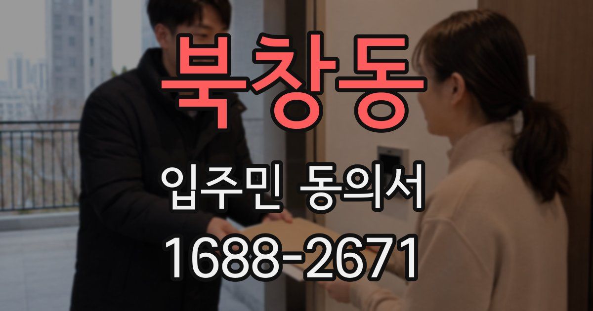 북창동 입주민 동의서