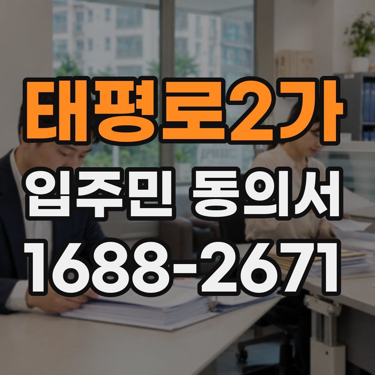 태평로2가 입주민 동의서 세대주와 실제 거주자가 다를 때 확인할 항목