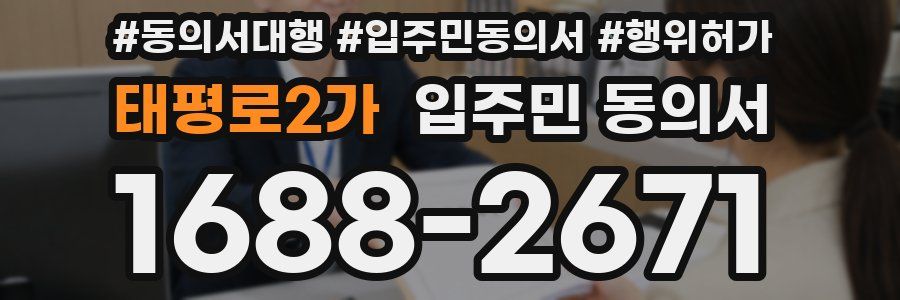 태평로2가 입주민 동의서