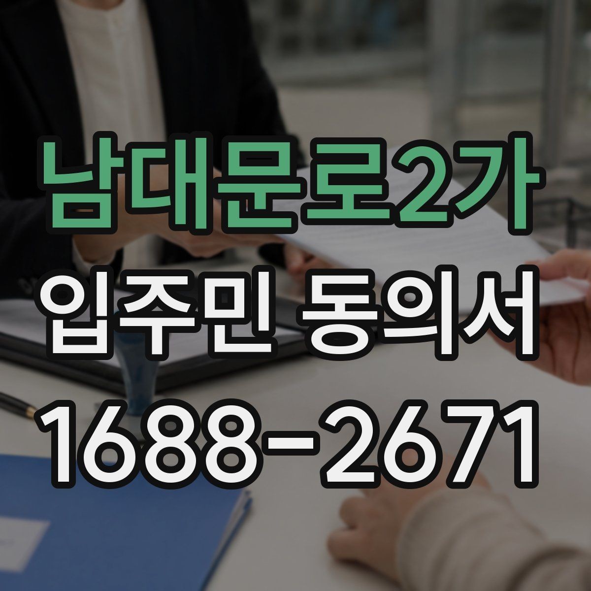 남대문로2가 입주민 동의서 민원 접수 뒤 진행되는 절차 정리