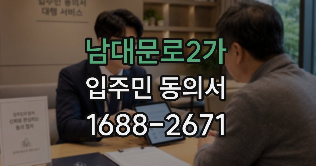 남대문로2가 입주민 동의서
