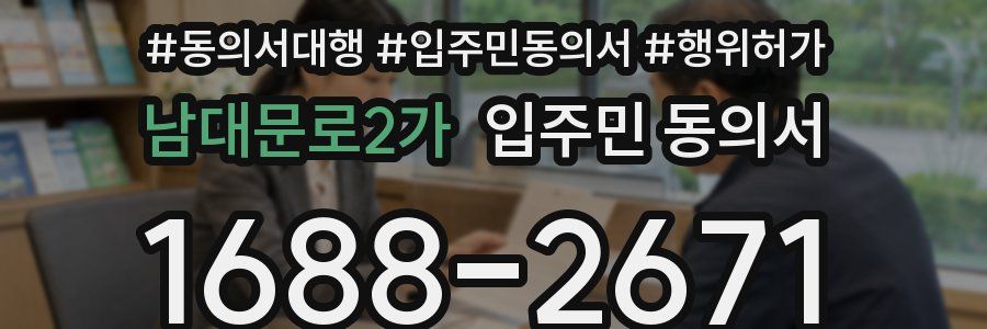 남대문로2가 입주민 동의서