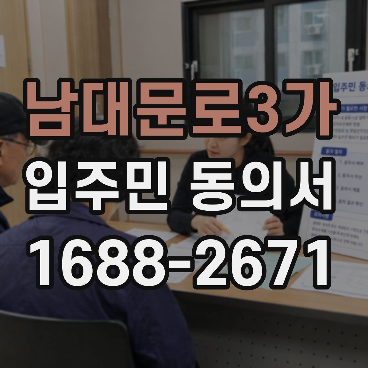 남대문로3가 입주민 동의서 작성 예시로 보는 필수 기재 항목