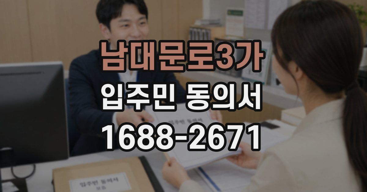 남대문로3가 입주민 동의서