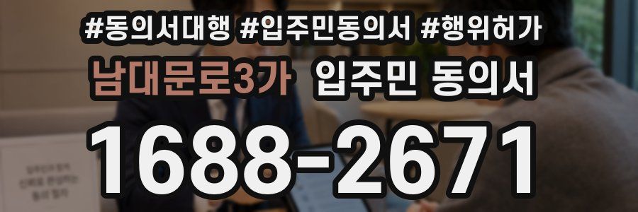남대문로3가 입주민 동의서