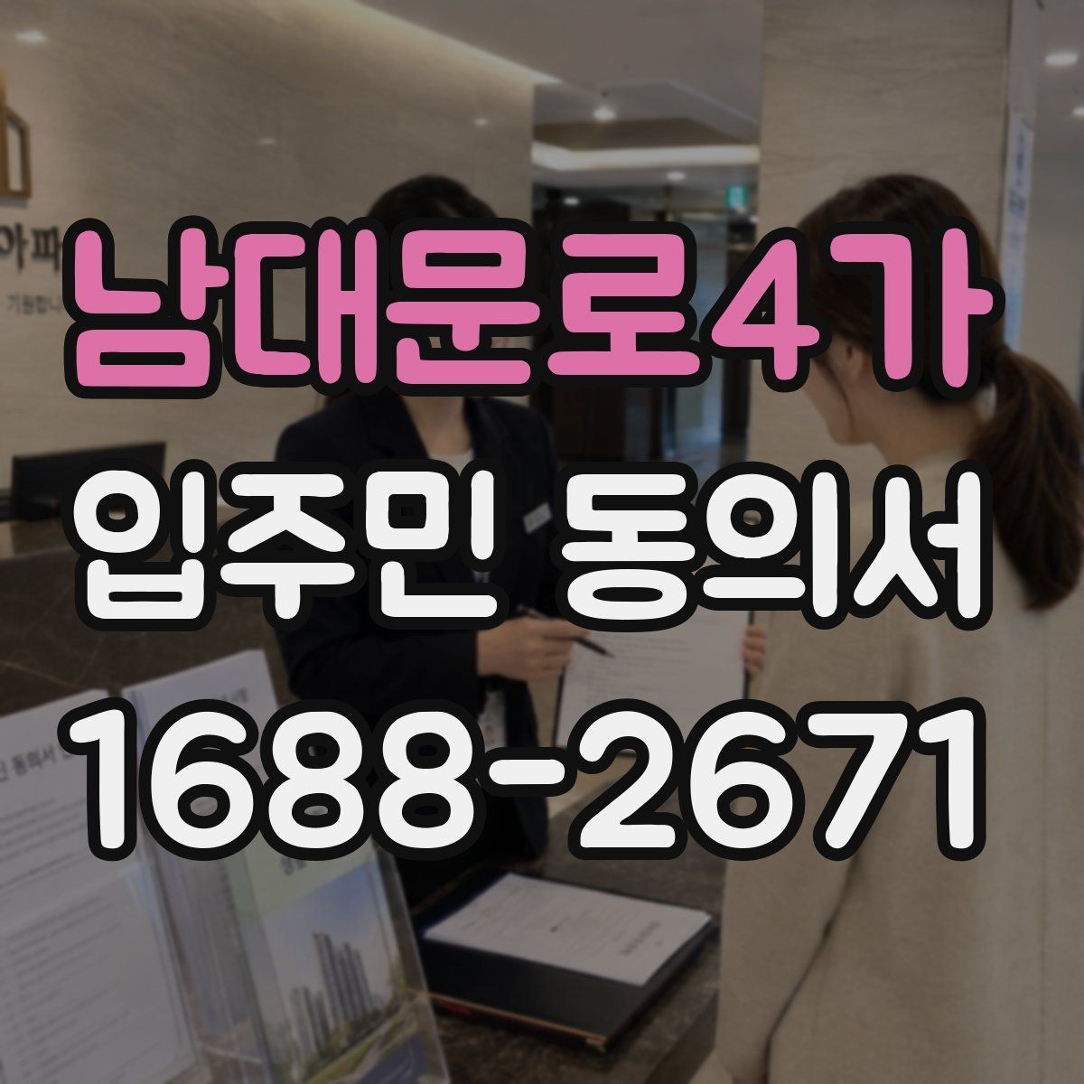 남대문로4가 입주민 동의서 세대 대표 서명이 인정되는 범위