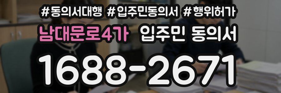 남대문로4가 입주민 동의서