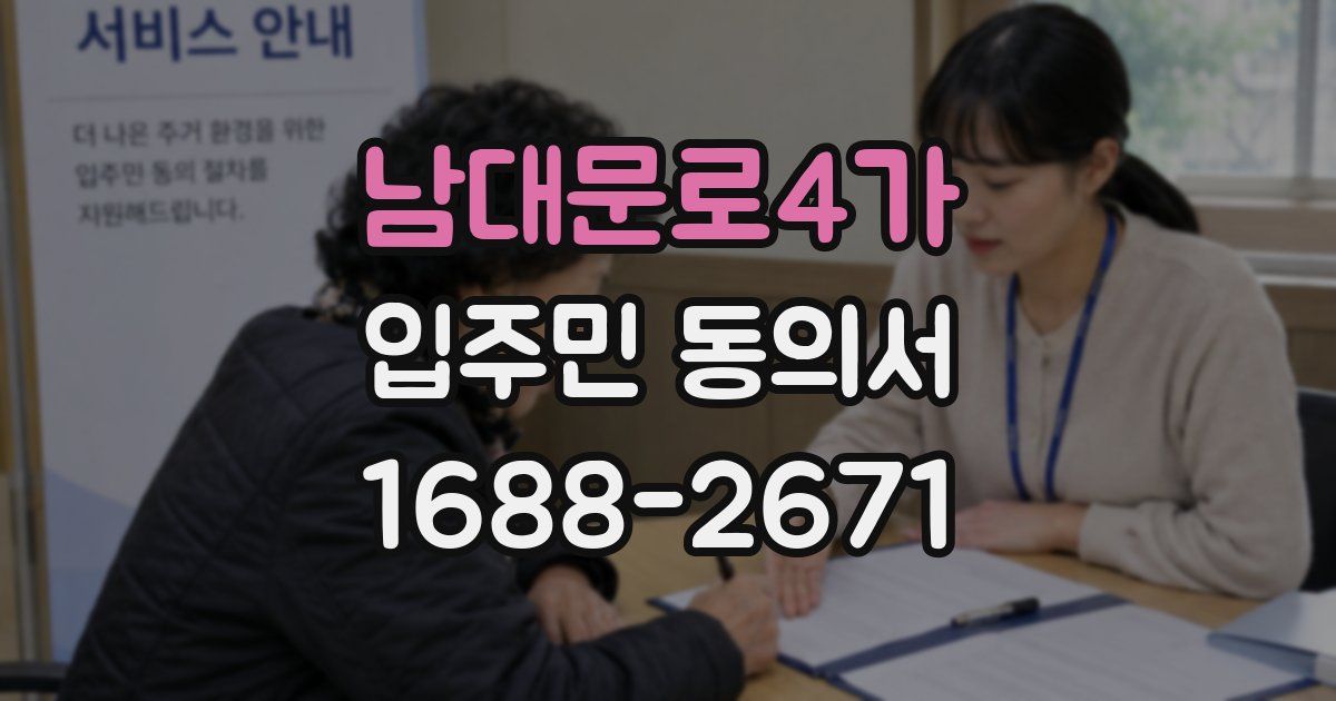 남대문로4가 입주민 동의서