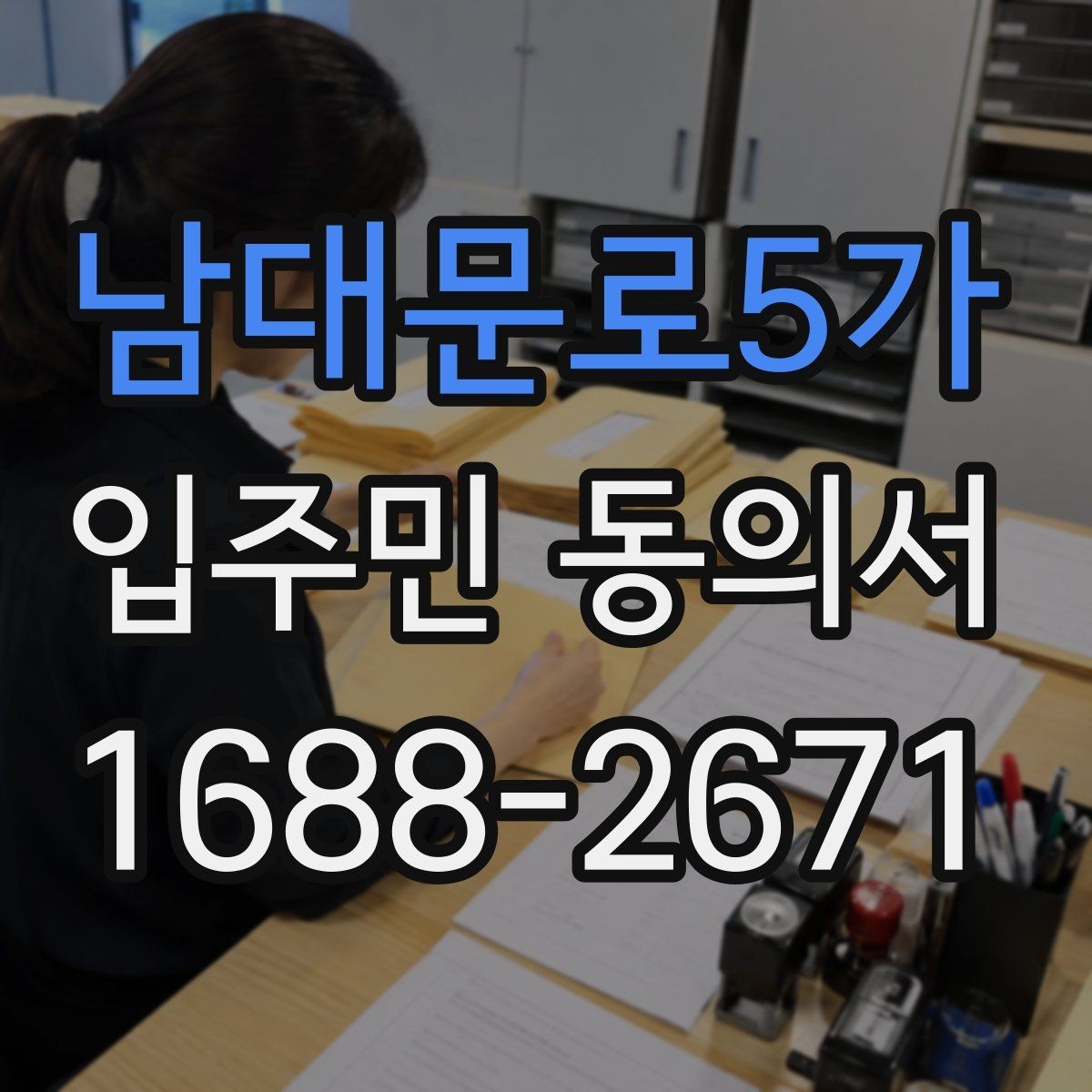 남대문로5가 입주민 동의서 설명회와 동의를 함께 안내하는 흐름