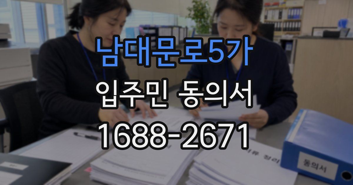 남대문로5가 입주민 동의서