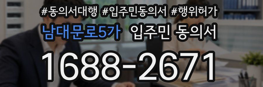 남대문로5가 입주민 동의서