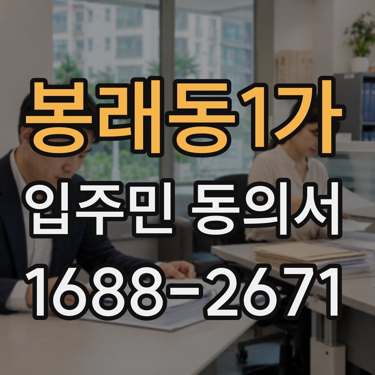 봉래동1가 입주민 동의서 시설 변경 안내 문구는 어떻게 쓸까
