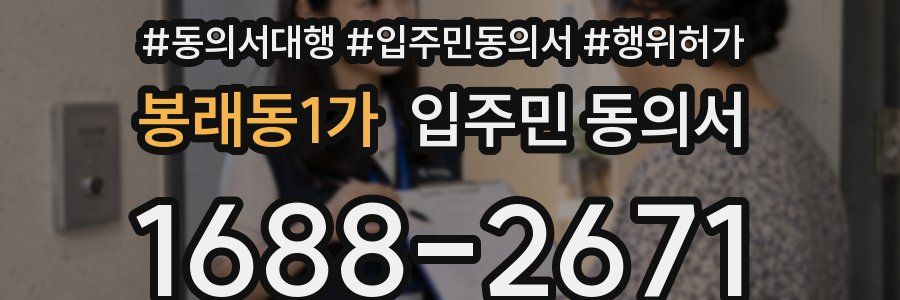 봉래동1가 입주민 동의서