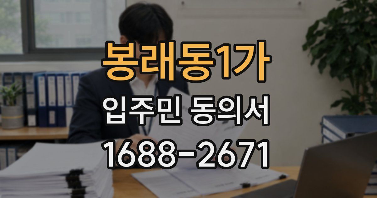 봉래동1가 입주민 동의서