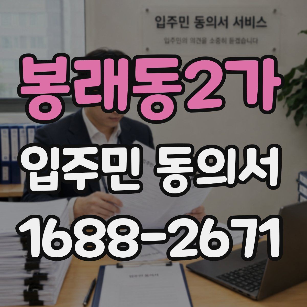 봉래동2가 입주민 동의서 실거주 확인 서류를 요청하는 경우와 준비물
