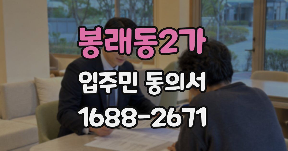 봉래동2가 입주민 동의서