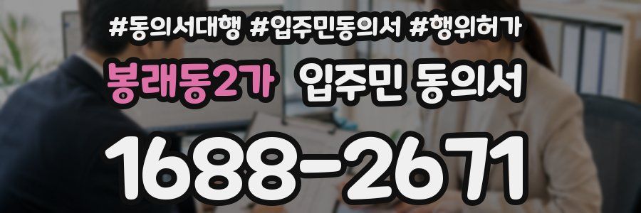 봉래동2가 입주민 동의서