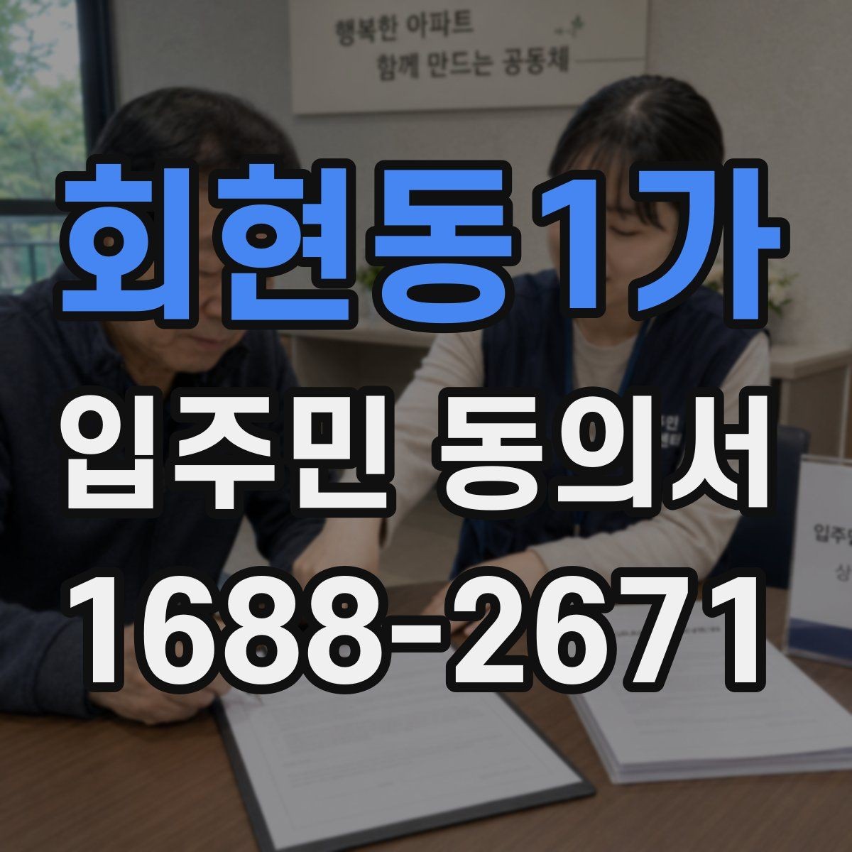 회현동1가 입주민 동의서 설명회 자료에 꼭 들어가야 할 안내 문구