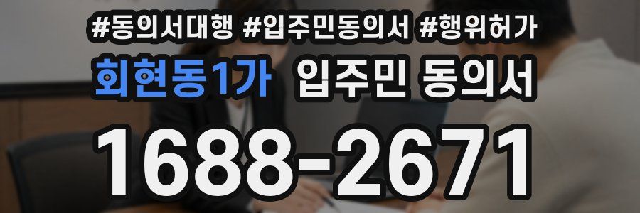 회현동1가 입주민 동의서