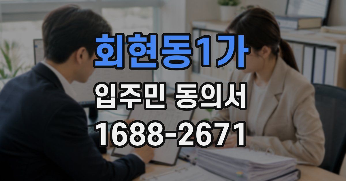 회현동1가 입주민 동의서
