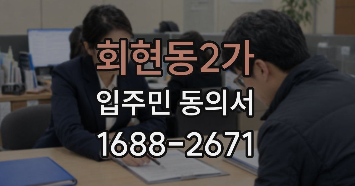 회현동2가 입주민 동의서