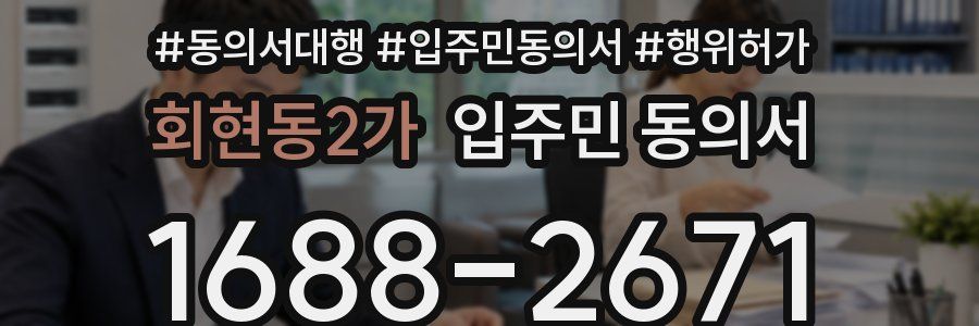 회현동2가 입주민 동의서