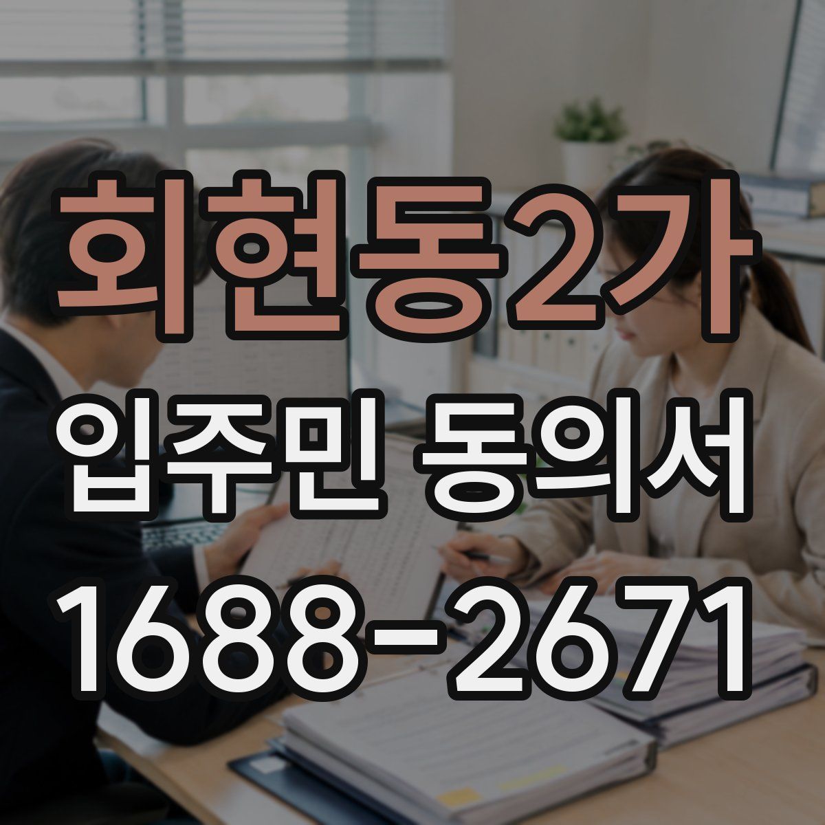 회현동2가 입주민 동의서