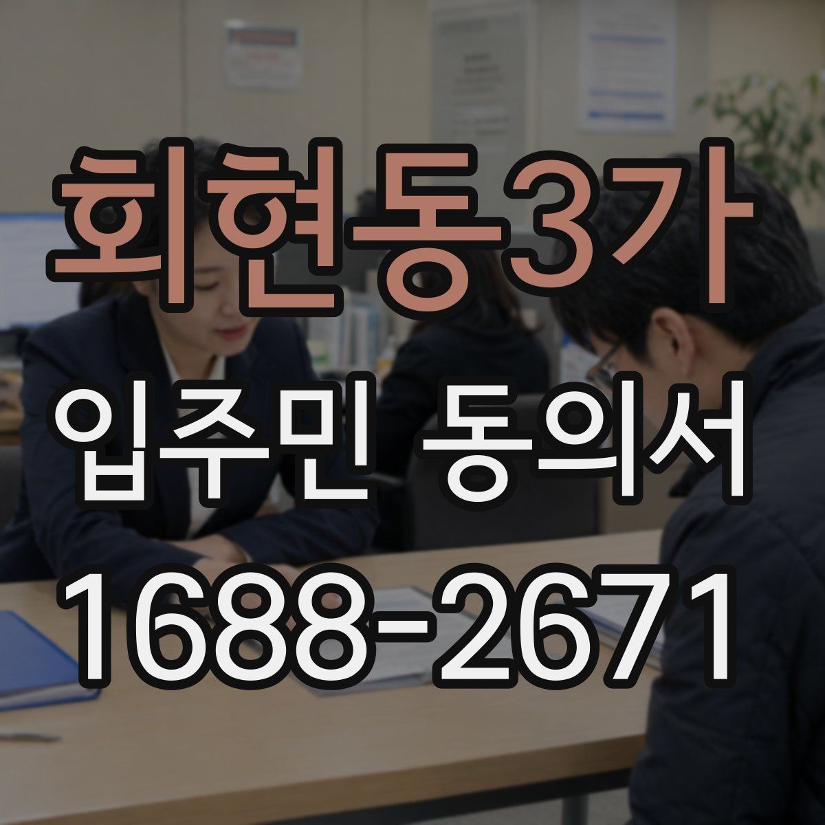회현동3가 입주민 동의서 설명회 뒤 회수율을 높이는 진행 순서