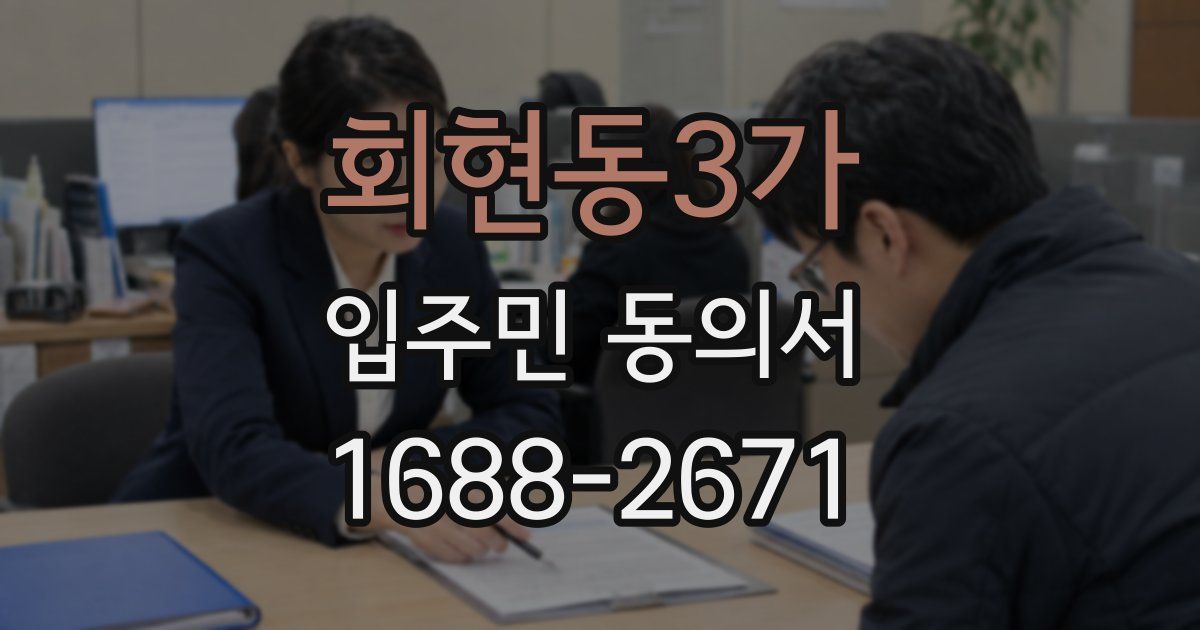 회현동3가 입주민 동의서