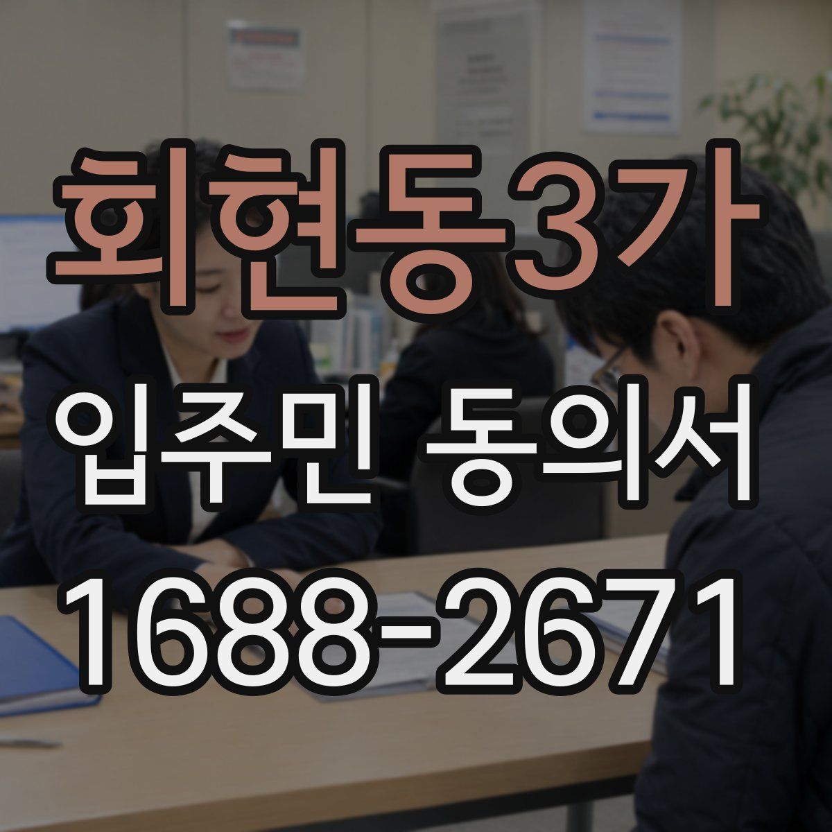 회현동3가 입주민 동의서