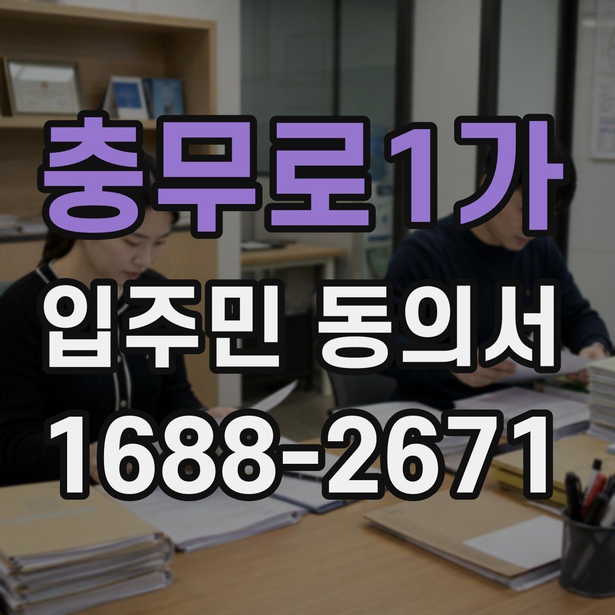 충무로1가 입주민 동의서 동의율 산정 방식과 집계 기준 정리