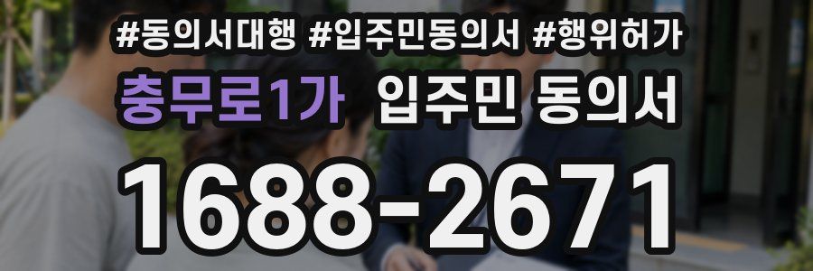 충무로1가 입주민 동의서