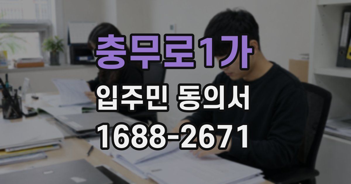 충무로1가 입주민 동의서