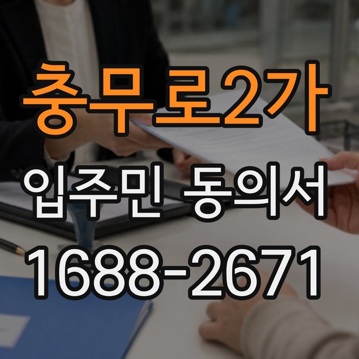 충무로2가 입주민 동의서 날짜와 서명란을 함께 점검해야 하는 이유