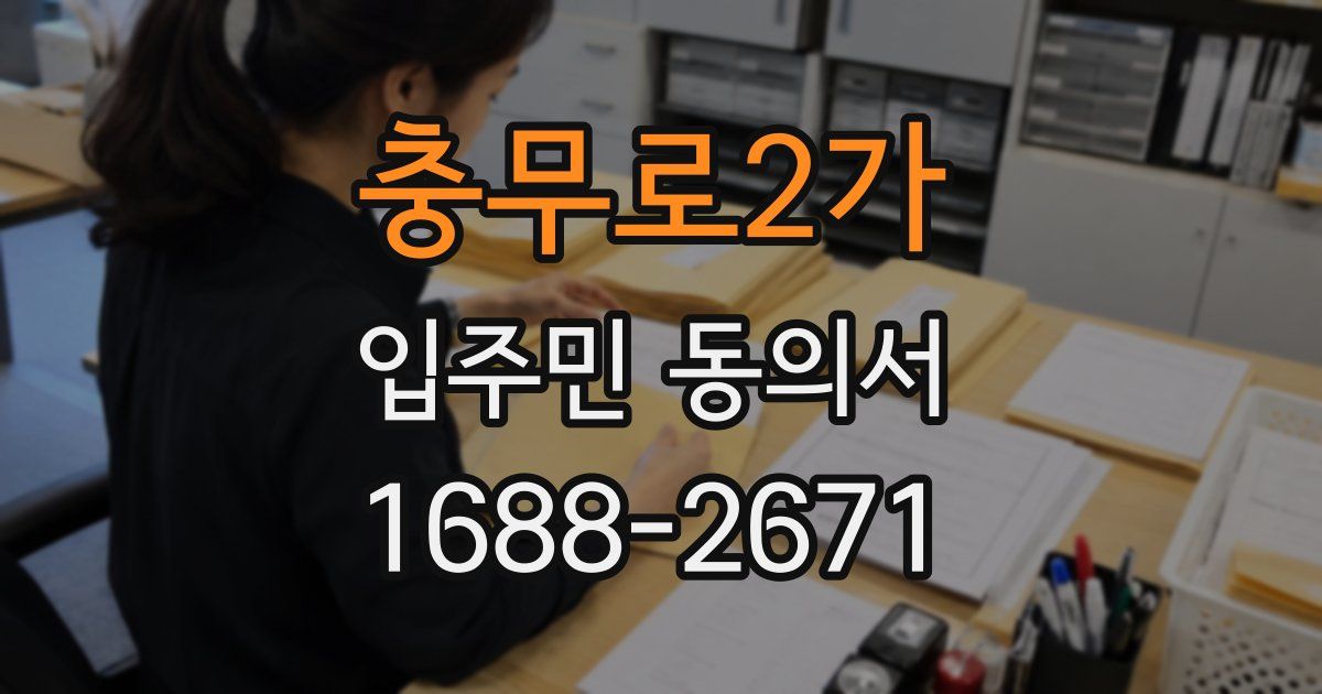 충무로2가 입주민 동의서